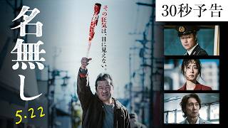 映画『名無し』30秒予告｜5.22(金)全国公開