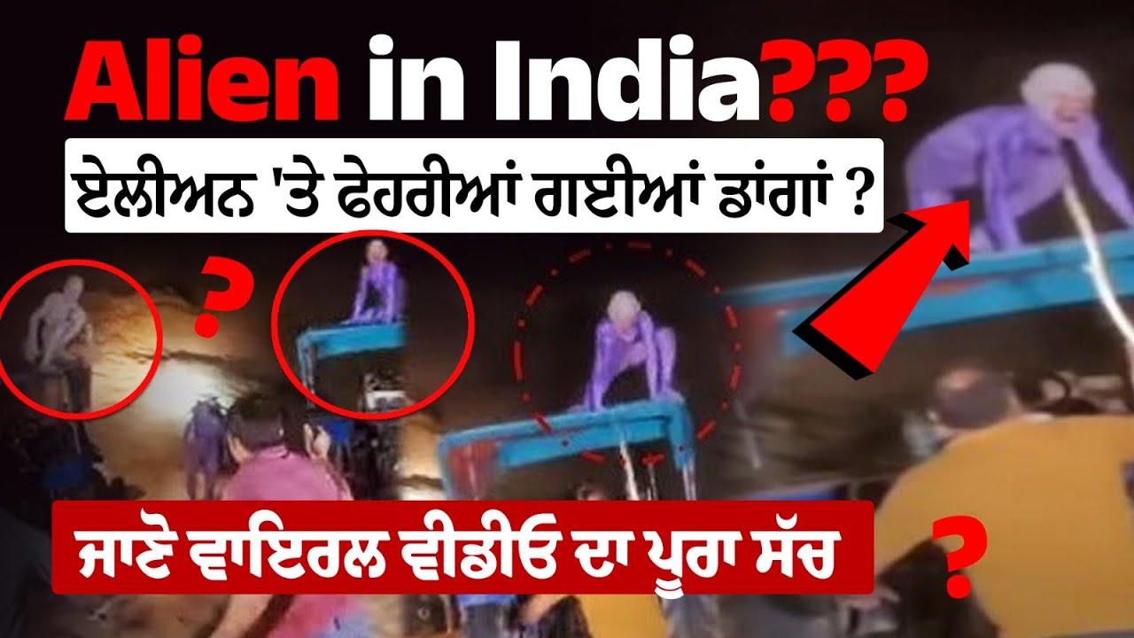 Alien Spotted In Rajasthan? Know Actual Truth Behind Viral Video - Fact Check Report Alien Spotted In Rajasthan? Know Actual Truth Behind Viral Video - Fact Check Report
