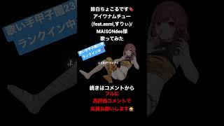 #アイワナムチュー #maisondes #歌ってみた #cover #asmi #すりぃ #shorts #うる星やつら #歌い手 #歌い手甲子園23春 #西軍 #anime #オリジナルmv