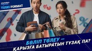 «Қазір ал – кейін өте». Бөліп төлеу нарығы қалай реттеледі?