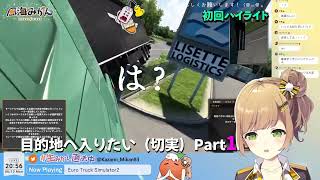初回切り抜き【#EuroTruckSimulator2】運転初