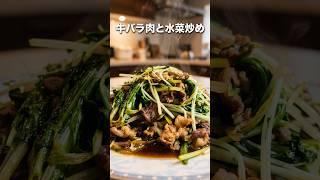 #牛バラ肉と水菜炒め #簡単レシピ #今日の晩ごはん #おうちごはん#food