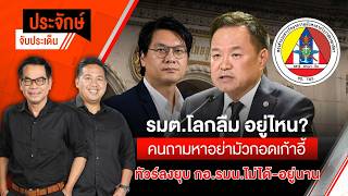 ประจักษ์จับประเด็น | 8 ก.ค. 69