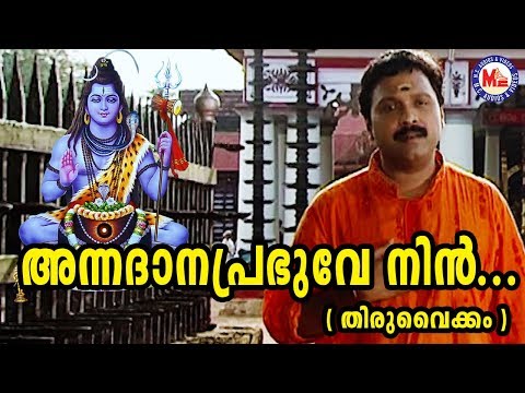 അന്നദാന പ്രഭുവേ നിൻ | annadhana prabhuve nin asrayam| Shiva Devotional Song |Madhubalakrishnan