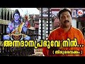 അന്നദാന പ്രഭുവേ നിൻ | annadhana prabhuve nin asrayam| Shiva Devotional Song |Madhubala