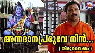 Download lagu അന്നദാന പ്രഭുവേ നിൻ | annadhana prabhuve nin asrayam| Shiva Devotional Song |Madhubalakrishnan mp3 Download lagu അന്നദാന പ്രഭുവേ നിൻ | annadhana prabhuve nin asrayam| Shiva Devotional Song |Madhubalakrishnan mp3
