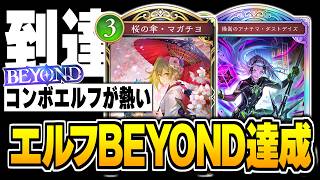 『ダストデイズ』でエルフBEYOND達成！！今エルフで勝つならコンボエルフが最強かもしれない。【シャドバWB/Shadowverse: Worlds Beyond】