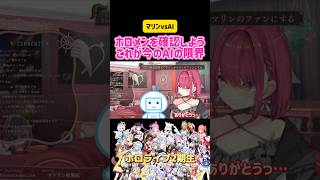 宝鐘マリン ホロメンを確認しよう これが今のAIの限界 #vtuber #ホロライブ #hololive #cotomo #おしゃべり #雑談 #かわいい #クイズ #爆笑 #面白い