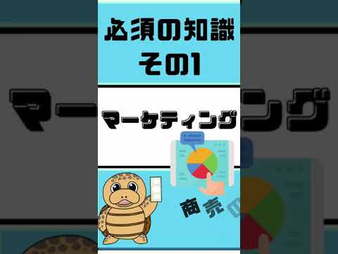 流通マーケティング学科 起業時に必須の知識３選【起業コンサルタントの税理士が解説】#Shorts