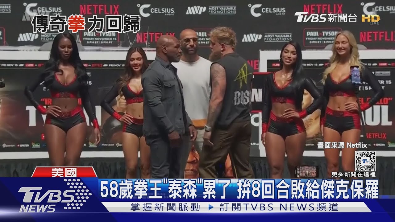 58歲拳王「泰森」累了!不敵27歲傑克保羅驚人酬勞曝