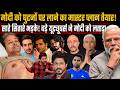 Big Youtubers And Bollywood Actors Angry On Modi Dhruv Rathee Samay Raina Bhuvan Bam