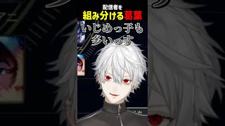 配信者を組み分ける葛葉【にじさんじ切り抜き】#shorts