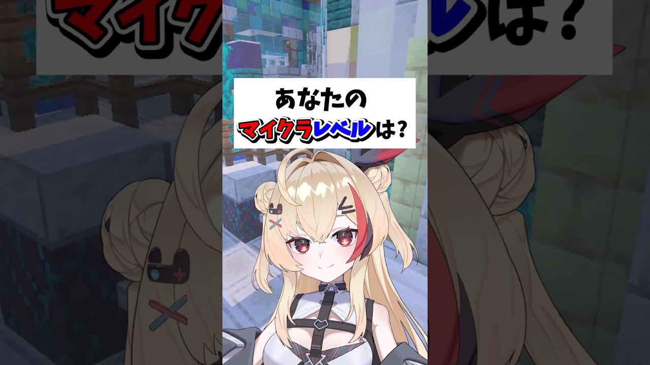 きみのレベルはいくつ？マイクラ勢なら絶対1つは当てはまる！ #マイクラ #マインクラフト #shorts
