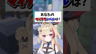 きみのレベルはいくつ？マイクラ勢なら絶対1つは当てはまる！ #マイクラ #マインクラフト #shorts