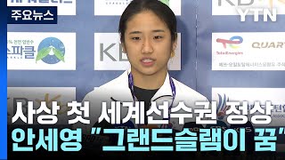 '즐길 줄 아는 챔프' 안세영, "내 꿈은 그랜드슬램!" / YTN