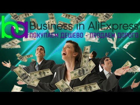 БИЗНЕС В АЛИЭКСПРЕССЕ
