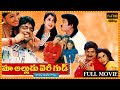 Maa Alludu Very Good Telugu Full Length HD Movie || Allari Naresh || Rajendra Prasad || Matinee Show