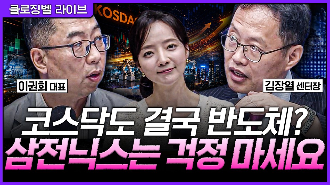 [6월 4일 마감시황] 코스닥도 결국 반도체였다…소부장 급반등 속 삼전닉스는 왜 걱정 없나ㅣ홍선애, 이권