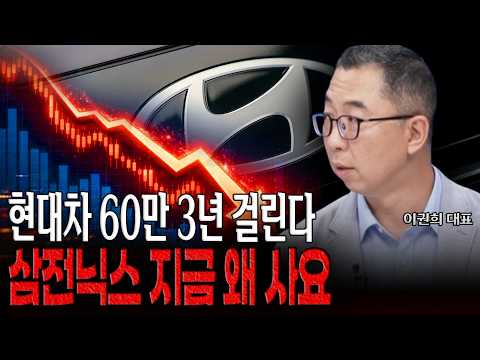 현대차 매수? 각오하고 들어가세요 - 이권희 대표 영상 썸네일