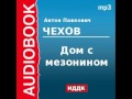 2000221 Аудиокнига. Чехов Антон Павлович. «Дом с мезонином» 