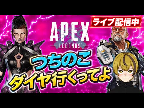 【APEXランク配信】つちのこ、ダイヤ行くってよ Day9 #APEX