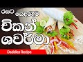 Chicken Shawarma Recipe In Sinhala By Gangani - ගෙදරදීම 🌯රසට 🌯ගුණට 🌯චිකන්