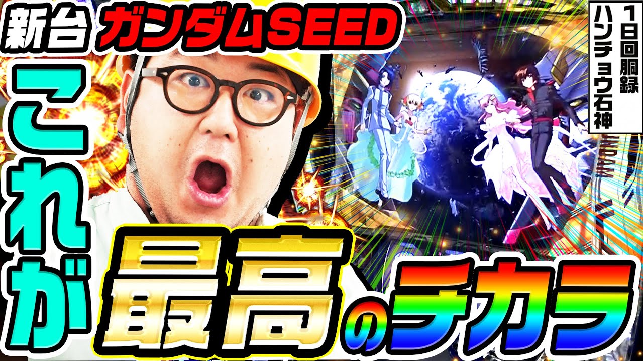 【新台】機動戦士ガンダムSEEDの最高のチカラで出玉爆発｜1GAMEガット石神の1日回胴録「ハンチョウ石神」（特別編）【パチスロ・スロット】