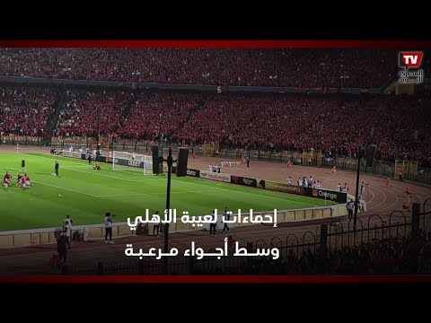 وسط أجواء مرعبة لعيبة الأهلي تقوم بالإحماءات قبل بداية المباراة أمام الرجاء المغربي