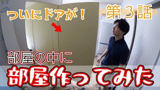 【秘密基地】ドアが出来ちまった！完成まであと少し！！と思いたい！！（Part3）
