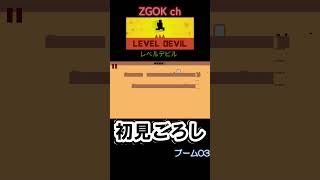 【LEVEL DEVIL】初見ごろし レベルデビル【ブーム03】#shorts#LEVELDEVIL#レベルデビル