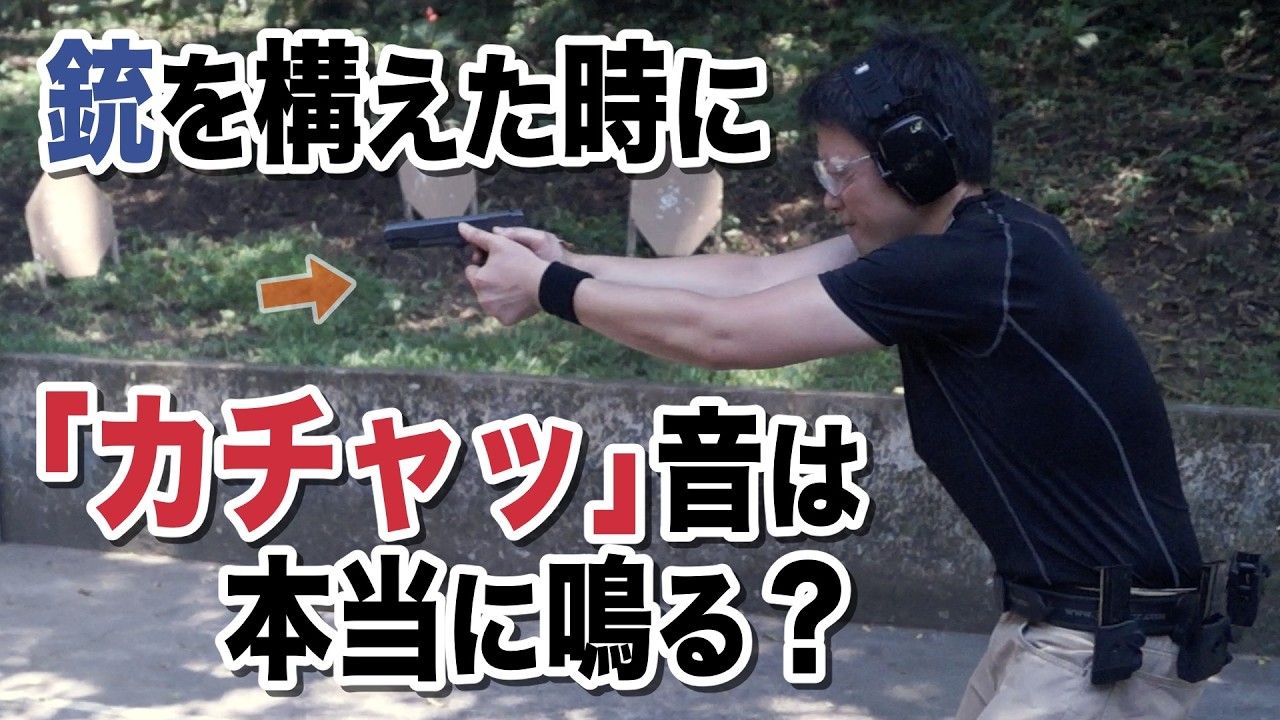 銃を構えた時に【カチャッ】という音は本当に鳴る？「映画・ドラマ・アニメの効果音や演出に過ぎないのか」実銃＆実弾射撃