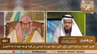 صورة تفسير الآيات، من قوله تعالى: ((إن الذين سبقت لهم منا الحسنى) إلى قوله (وعدا علينا إنا كنا فاعلين)