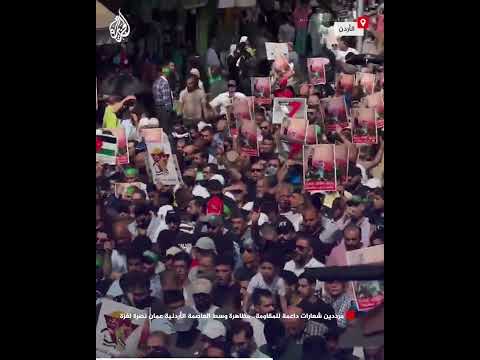 فيديو | مرددين شعارات داعمة للمقاومة.. مظاهرة وسط العاصمة الأردنية عمان نصرة لغزة