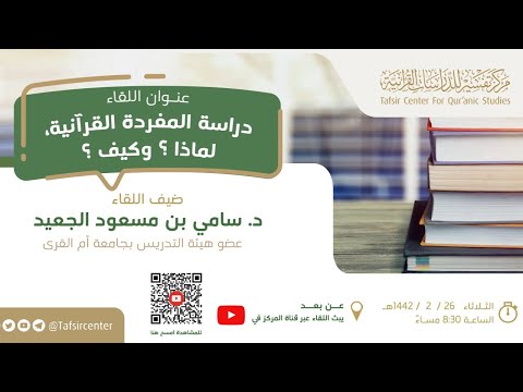 دراسة المفردة القرآنية، لماذا؟ وكيف؟
