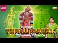 Andal Thiruppavai Margazhi Jukebox மார்கழி மாத திருப்பாவை �