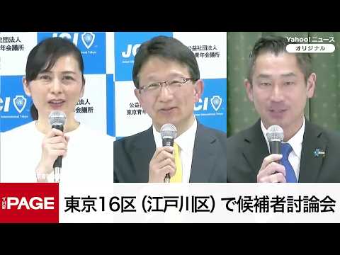 【衆院選2026】東京16区（江戸川区）で候補者討論会（2026年2月5日）