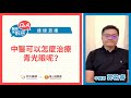 不只西醫能看青光眼！中醫眼科大揭密