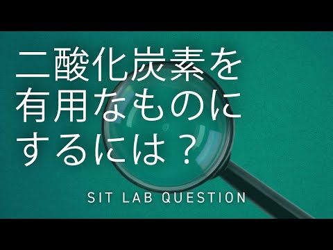 【2分程度で研究室紹介！】二酸化炭素を有用なものにするは？