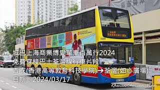 城巴上海商業博愛單車百萬行2024免費穿梭巴士荃灣線行車片段 (青衣(香港高等教育科技學院)→荃灣(如心廣場))