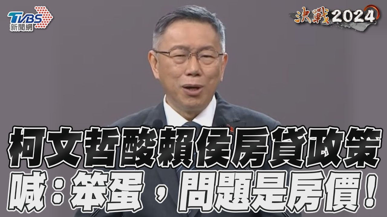 影音/柯文哲談「居住正義」 笑賴侯:笨蛋,問題是房價