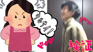 二階で騒ぎまくったら母親はどう言う反応をするのか検証してみた！