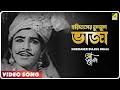 Horidaser Bulbul Bhaja Sriman Prithviraj Bengali Movie Song Tarun Banerjee