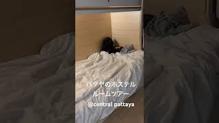 パタヤのホステルルームツアー@central pattaya コスパ良し清潔で居心地良し立地最高😀 #pattaya #thailand #hostel #dormitory #dorm