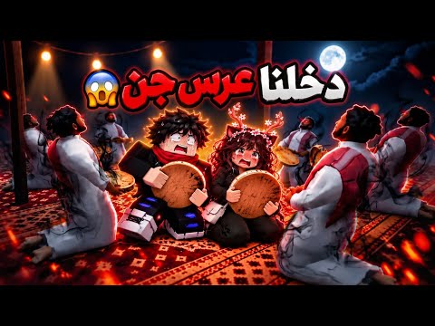 دخلنا عرس جن 😱 | الجزء الثاني سراب ROBLOX