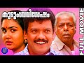 Kudumba Vishesham 1994 Super Hit Movie Thilakan Kaviyoor Ponnamma Jagadish Urvashi