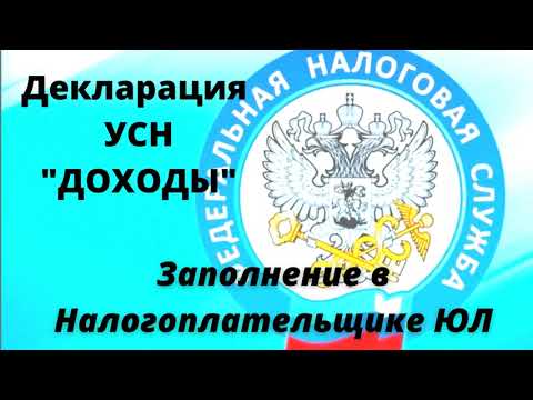 Как заполнить декларацию УСН ДОХОДЫ с помощью налогоплательщика ЮЛ