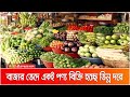 The same product is being sold at different prices in different markets. ATN Bangla News