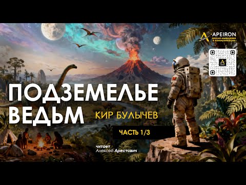 🎙️ Арестович: Аудиокнига "Подземелье ведьм" 1/3. Кир Булычев