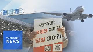 왕복 8시간 원정 비행…광주공항 국제선 재개 요구 봇물 [네트워크매거진]
