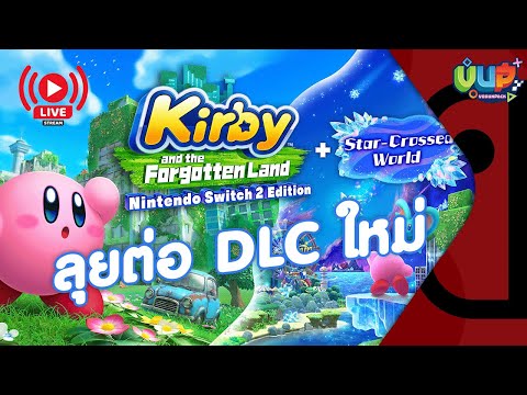 [Live] DLC ตะลุยเมืองหนาว EP.1 Kirby and the Forgotten Land + Star-Crossed World - Vodunpack